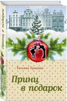Татьяна Тронина – Принц в подарок Татьяна Тронина – Принц в подарок