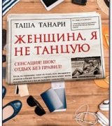 Таша Танари – Женщина, я не танцую Таша Танари – Женщина, я не танцую