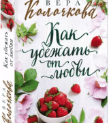 Вера Колочкова – Как убежать от любви что читать летом, летнее чтение
