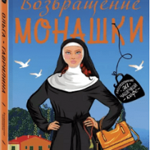 Ольга Гаврилина –  Возвращение монашки