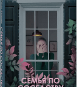 Салли Хэпворс – Семья по соседству Салли Хэпворс – Семья по соседству