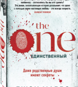 Джон Маррс – The One. Единственный захватывающие книги